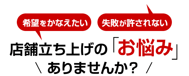 店舗立ち上げの「お悩み」ありませんか？