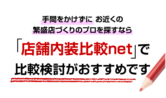 「店舗内装比較net」で比較検討がおすすめです