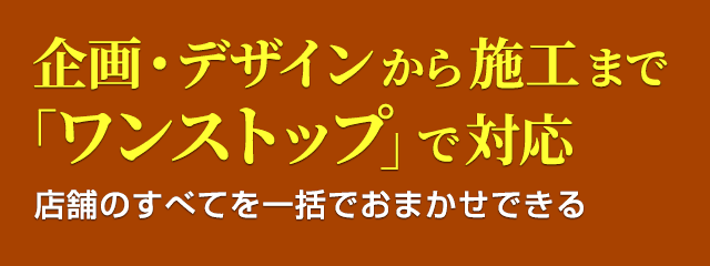 1.店舗内装比較netは、企画・デザインから施工まで「ワンストップ」で対応