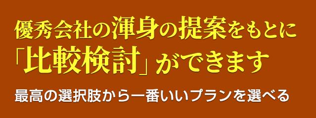 2.店舗内装比較netは、優秀会社の渾身の提案をもとに「比較検討」ができます