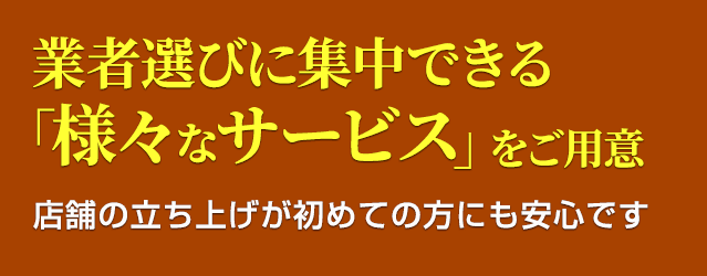 3.店舗内装比較netは、業者選びに集中できる「様々なサービス」をご用意