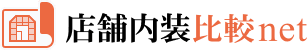 店舗内装比較net