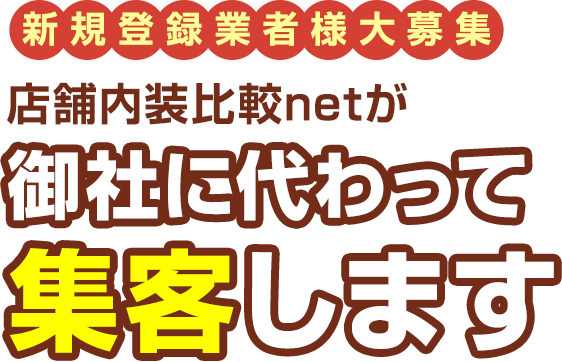 御社に代わって集客します