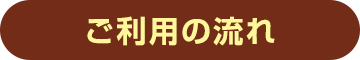 ご紹介の流れ