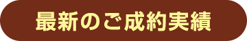 最新のご成約実績