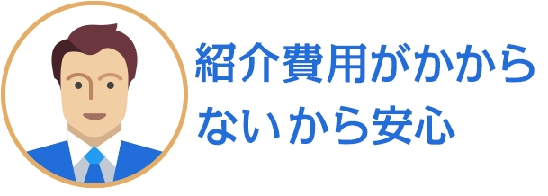紹介費用がかからないから安心